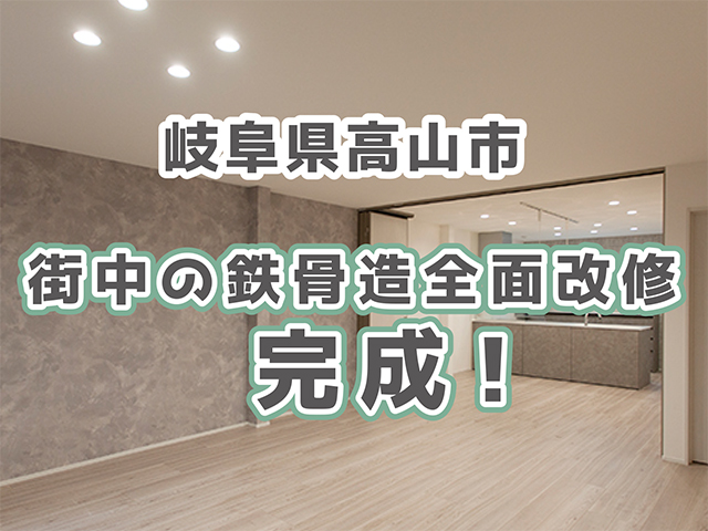 クロス貼り・内装 高山市　中古住宅　リフォーム　鉄骨造